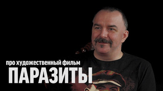 Клим Жуков про фильм "Паразиты"