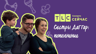 Семейный квест | Сестры Даггар: пополнение | TLC