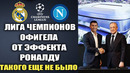 ВАУ! РОНАЛДУ ВЗОРВАЛ ЛИГУ ЧЕМПИОНОВ ПЕРЕД МАТЧЕМ РЕАЛ МАДРИД – НАПОЛИ