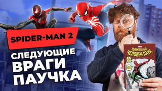 Пасхалки в Marvel’s Spider-Man 2