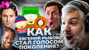 Евгений Рыбов – ГОЛОС ПОКОЛЕНИЯ. MTV, Клиника, South Park | БОЛЬШОЙ НОСТАЛЬГИЧЕСКИЙ ВЫПУСК