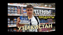 Ташкент. Цены в СУПЕРМАРКЕТЕ 2019. Узбекистан