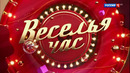 «Веселья час» (24.09.2021)