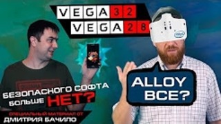 Vega 32 и другие Vega, конец Intel Alloy и спецматериал от Дмитрия Бачило