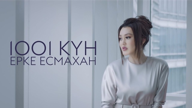 Ерке Есмахан – 1001 күн (Премьера Клипа 2019!)