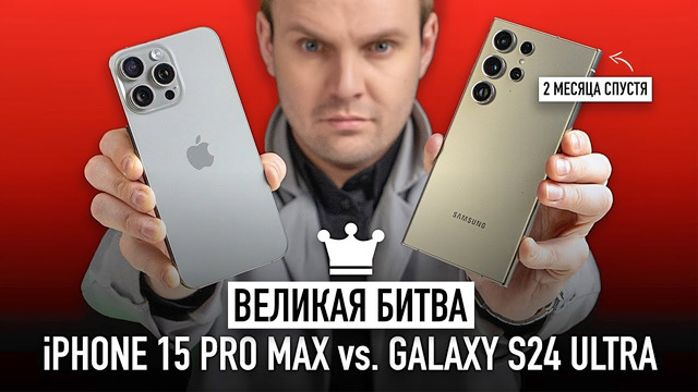 IPhone 15 Pro Max vs. Galaxy S24 Ultra 2 месяца спустя – великая битва