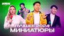 КВН. Лучшие миниатюры 2024
