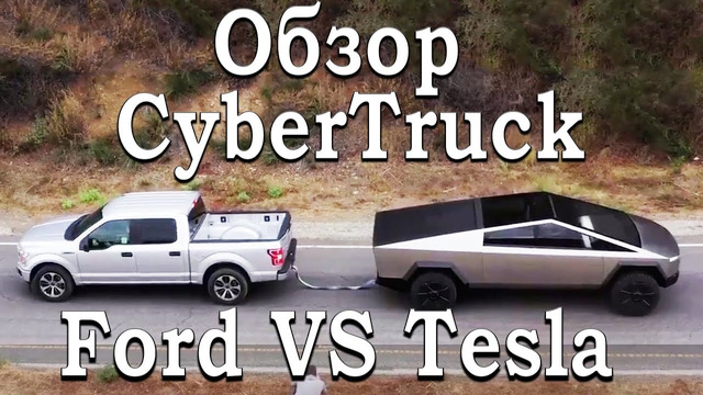РАЗБОР: Почему Tesla CyberTruck лучше чем Ford F150