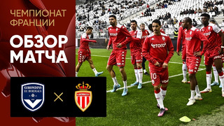 Бордо – Монако | Французская Лига 1 2021/22 | 24-й тур | Обзор матча