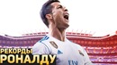 Все рекорды Криштиану Роналду в Реал Мадриде