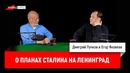 Егор Яковлев о планах Сталина на Ленинград