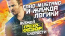 Грехо-Обзор "Need for Speed: Жажда скорости" (Киногрехи)