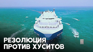 СБ ООН потребовал от хуситов прекратить нападения на суда в Красном море