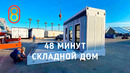 Складной дом за 48 минут — обзор Boxabl