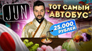 Суши за 25000 рублей / ТОТ САМЫЙ «автобус» из ДОРОГУЩИХ ингредиентов / Обзор японского ресторана Jun