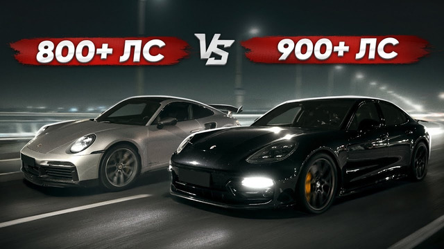 0-100 км/ч за 2 сек! 900 л.с. Porsche Panamera vs 800 л.с. Porsche 911 Turbo S