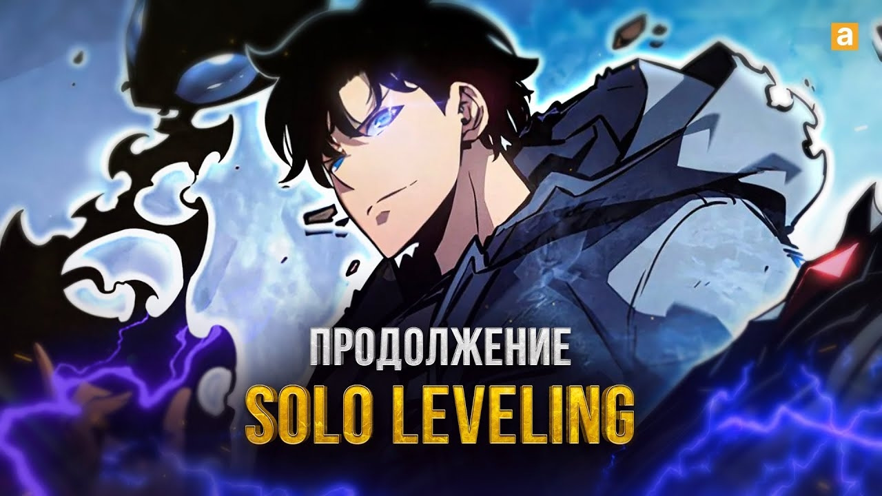 АНОНС ПРОДОЛЖЕНИЯ ПОДНЯТИЕ УРОВНЯ В ОДИНОЧКУ | SOLO LEVELING | Манга ...