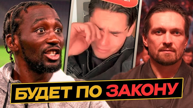 СУД на УСИКА / КРОУФОРД – ПОСТАВИЛ на МЕСТО ГАРСИЮ / Реакции и Анонсы БОЕВ