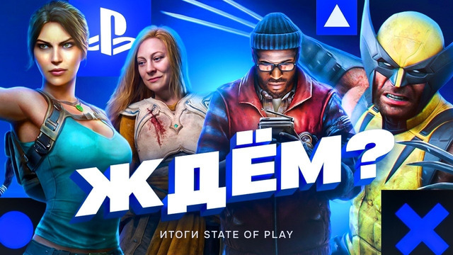САМЫЕ ОЖИДАЕМЫЕ ИГРЫ STATE OF PLAY 2026