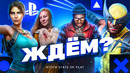 САМЫЕ ОЖИДАЕМЫЕ ИГРЫ STATE OF PLAY 2026