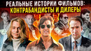 Отличие реальных историй от фильмов «парни со стволами» «самый пьяный округ в мире» «Альфа-Дог»