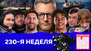 Редакция News: 230-я неделя