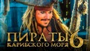 Пираты Карибского моря 6: Сокровища потерянной бездны [Обзор] / [Разбор сюжета 4]