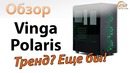 Обзор корпуса Vinga Polaris- Тренд Еще бы