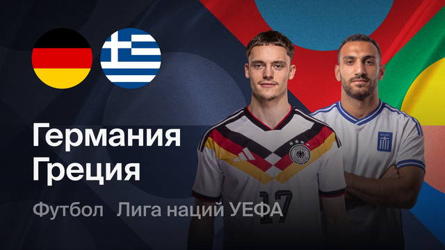Германия – Греция | Лига наций 2026/27 | 2-й тур | Обзор матча