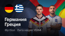 Германия – Греция | Лига наций 2026/27 | 2-й тур | Обзор матча