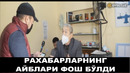 Онанга бор отанга бор мутасадди рахбарлар айблари фош бўлди