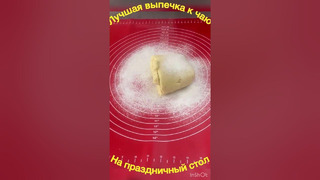 Вкуснятина к чаю на праздничный стол #рецепт #cooking #кчаю #вкусно #выпечка #pies #tea #еда #baking