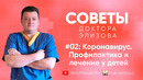 Советы доктора Элизова: #02. Коронавирус. Профилактика и лечение у детей