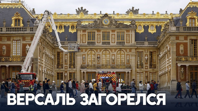 Пожар в Версале напугал туристов и персонал
