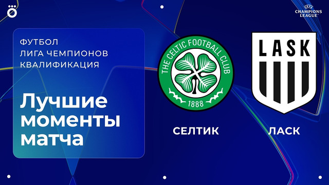 Селтик — ЛАСК | Квалификационный раунд ЛЧ. Обзор первого матча
