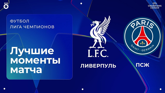 Ливерпуль – ПСЖ | Лига чемпионов. Обзор ответного матча 1/4 финала