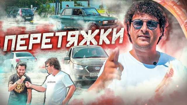 ПЕРЕТЯЖКИ. Выпуск 1. Легкий класс. [Datsun, ВАЗ 2107, Ford Fusion, ВАЗ 2105, Ваз 2110, ВАЗ 2106]