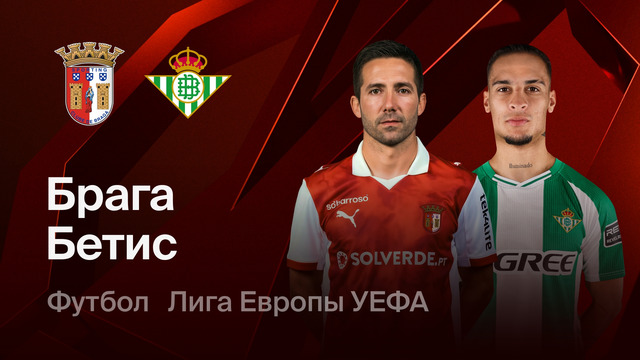 Брага – Бетис | Лига Европы 2025/26 | 1/4 финала | Первый матч | Обзор матча