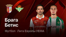 Брага – Бетис | Лига Европы 2025/26 | 1/4 финала | Первый матч | Обзор матча