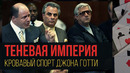 Спортивный магнат или криминальный босс? / Джон Готти