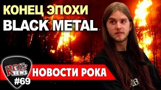 [ROCK NEWS #69] Конец эпохи норвежского black metal (BURZUM)