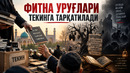 ФИТНА УРУҒЛАРИ ТЕКИНГА ТАРҚАТИЛАДИ