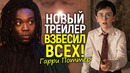 ЧЕРНЫЙ СНЕЙП — ЭТО УЛОВКА! Тайный план HBO и скандал с новым трейлером «Гарри Поттера»