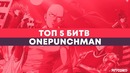 Ванпанчмен: Топ-5 сражений Сайтамы из 1 сезона | ANCORD