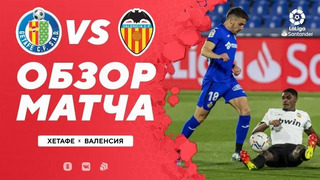 Хетафе – Валенсия | Испанский Ла Лига 2020/21 | 25-й тур