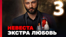 Невеста. Экстра любовь – 1 сезон: 3 выпуск