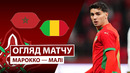 Марокко – Мали | Кубок африканских наций 2025/26 | 2-й тур | Обзор матча