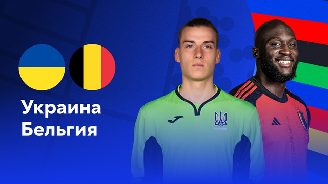 Украина – Бельгия | Евро-2024 | 3-й тур | Обзор матча