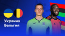 Украина – Бельгия | Евро-2024 | 3-й тур | Обзор матча