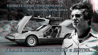 Subaru, Bricklin SV 1, Yugo и другие – Удивительные Приключения Малькома Бриклина